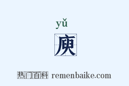 庾是什么意思的图片